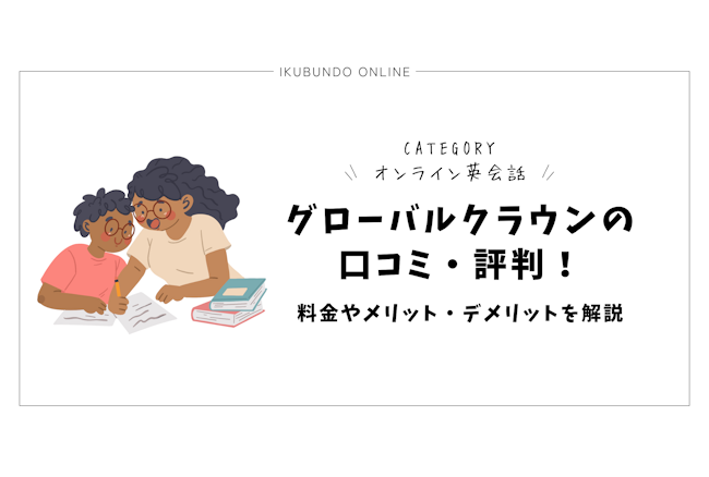 グローバルクラウンの口コミ・評判【2025年1月最新】！料金やメリット・デメリットを解説